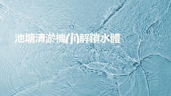 池塘清淤機(jī)解鎖水體清潔新契機(jī)，提升環(huán)保質(zhì)量！